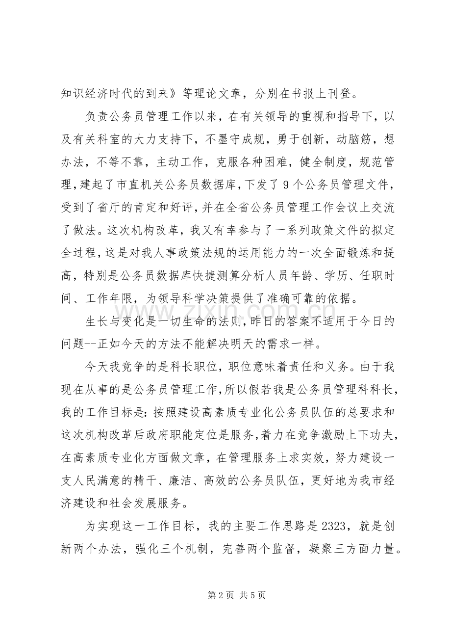 公务员管理科长长竞聘演讲稿.docx_第2页