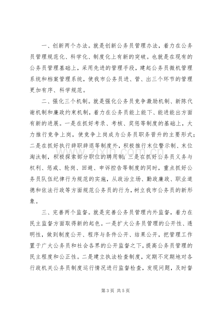 公务员管理科长长竞聘演讲稿.docx_第3页