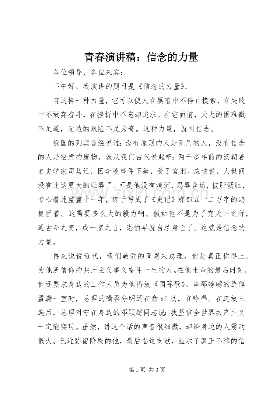 青春演讲稿：信念的力量.docx_第1页