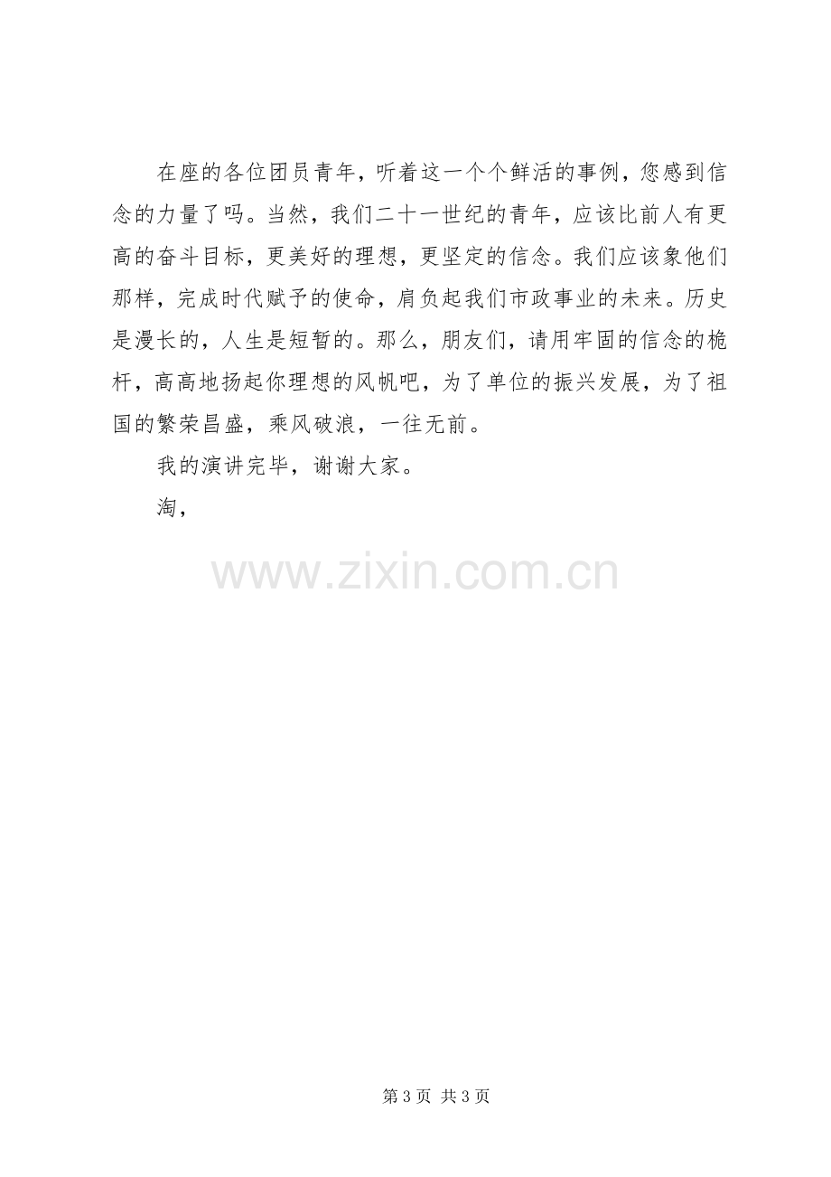 青春演讲稿：信念的力量.docx_第3页