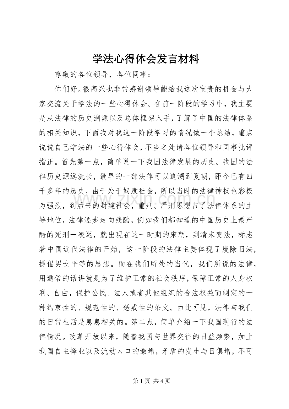 学法心得体会发言材料提纲范文.docx_第1页