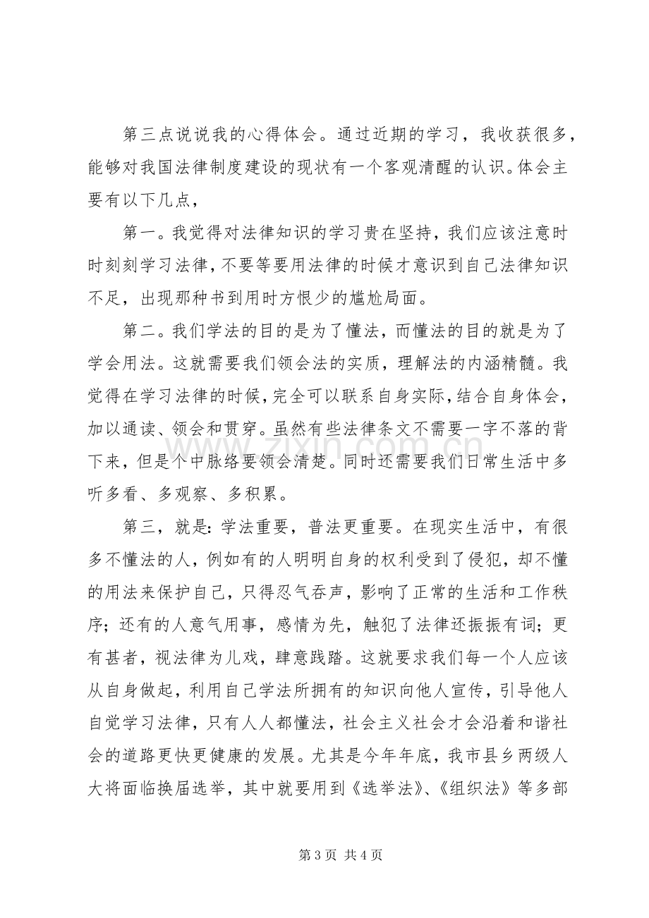 学法心得体会发言材料提纲范文.docx_第3页