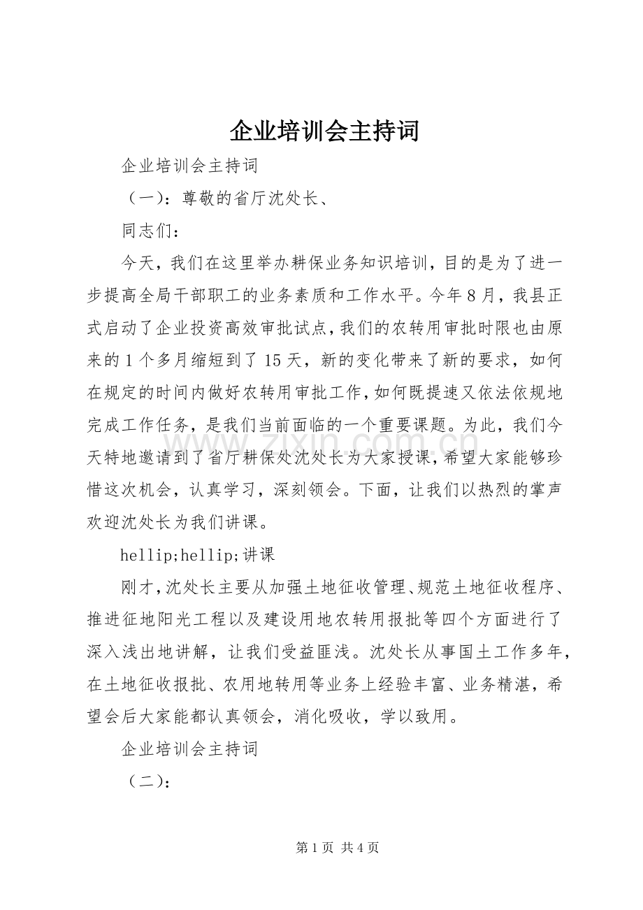 企业培训会主持词.docx_第1页