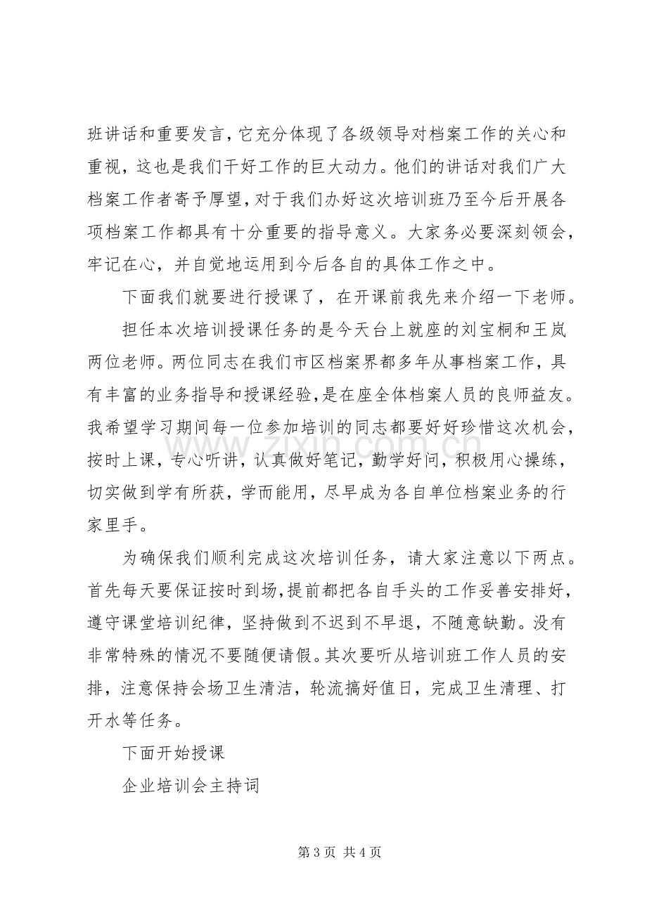 企业培训会主持词.docx_第3页