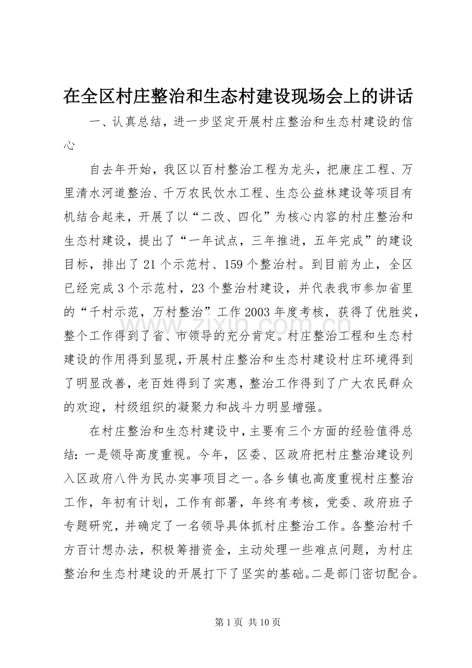 在全区村庄整治和生态村建设现场会上的讲话.docx_第1页