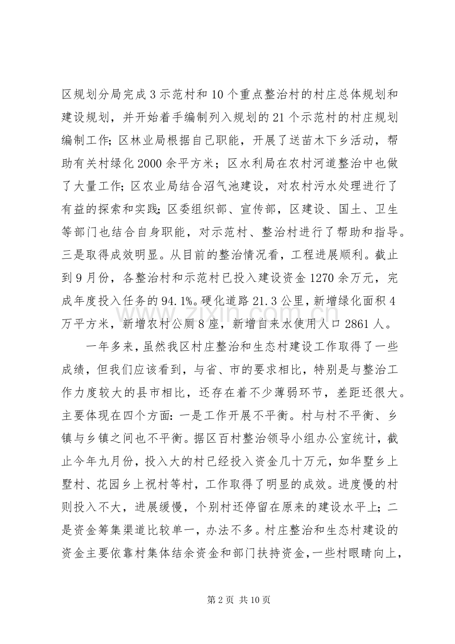 在全区村庄整治和生态村建设现场会上的讲话.docx_第2页