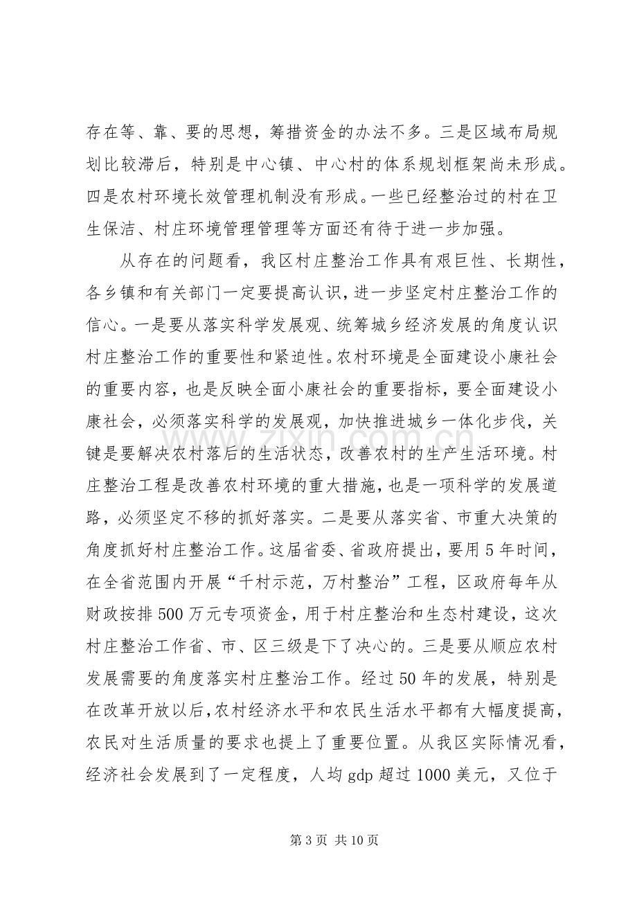 在全区村庄整治和生态村建设现场会上的讲话.docx_第3页