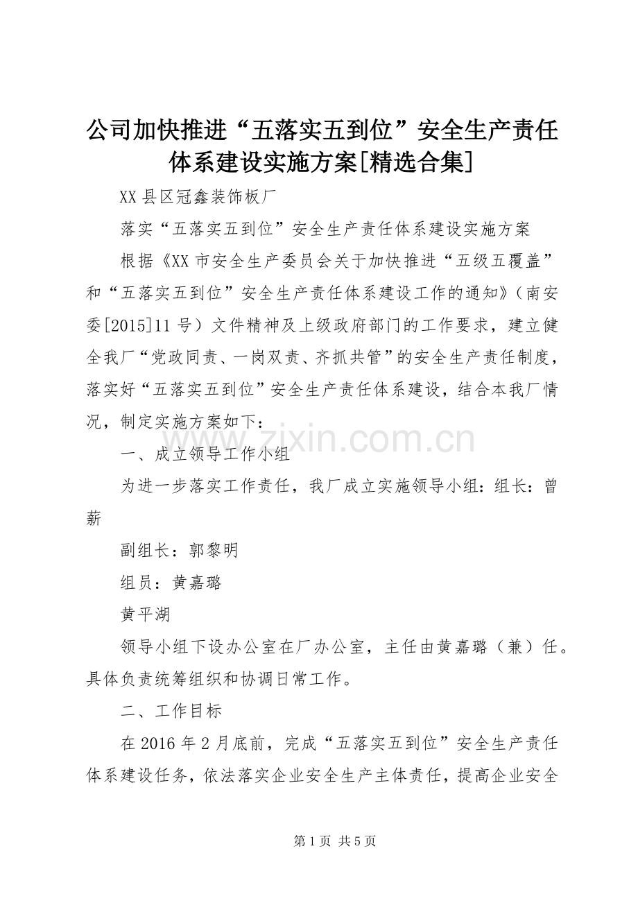 公司加快推进“五落实五到位”安全生产责任体系建设方案[合集].docx_第1页