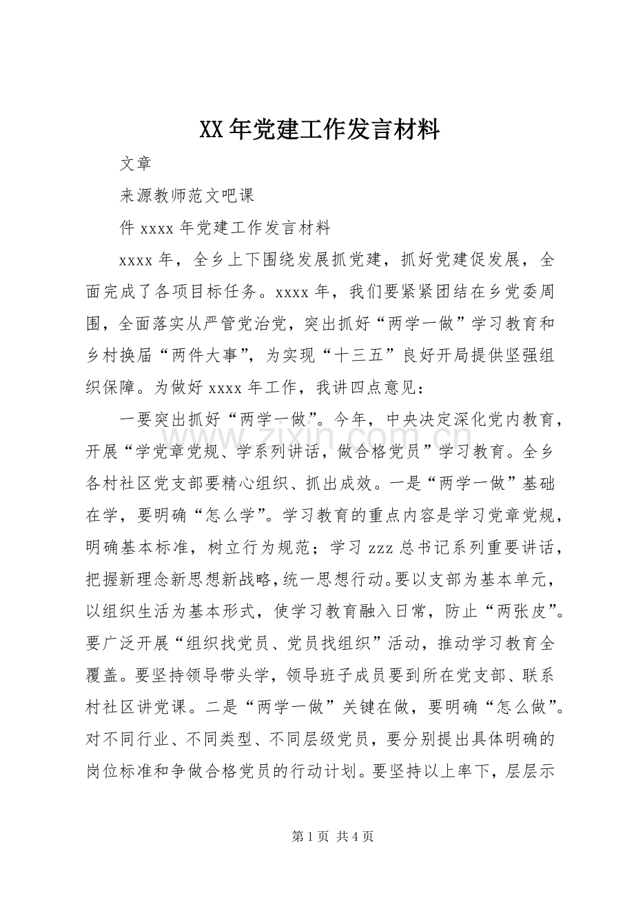 XX年党建工作发言材料致辞.docx_第1页