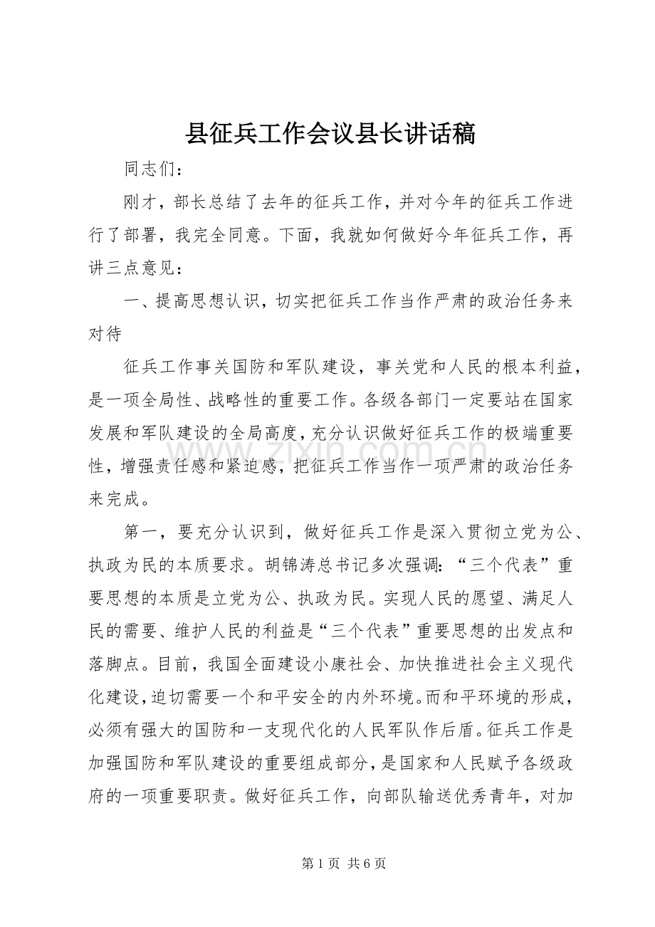 县征兵工作会议县长讲话稿.docx_第1页