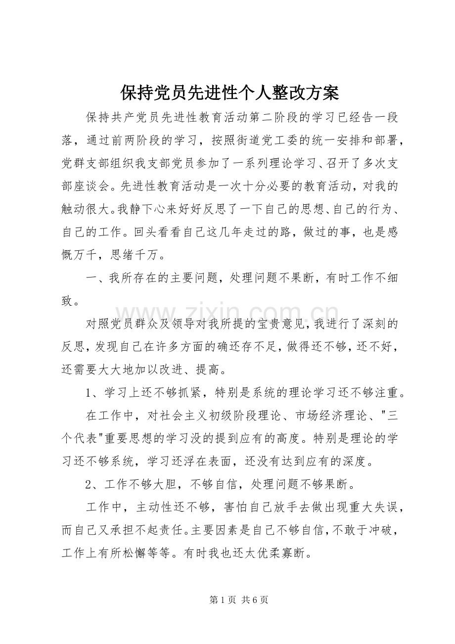 保持党员先进性个人整改实施方案 (2).docx_第1页