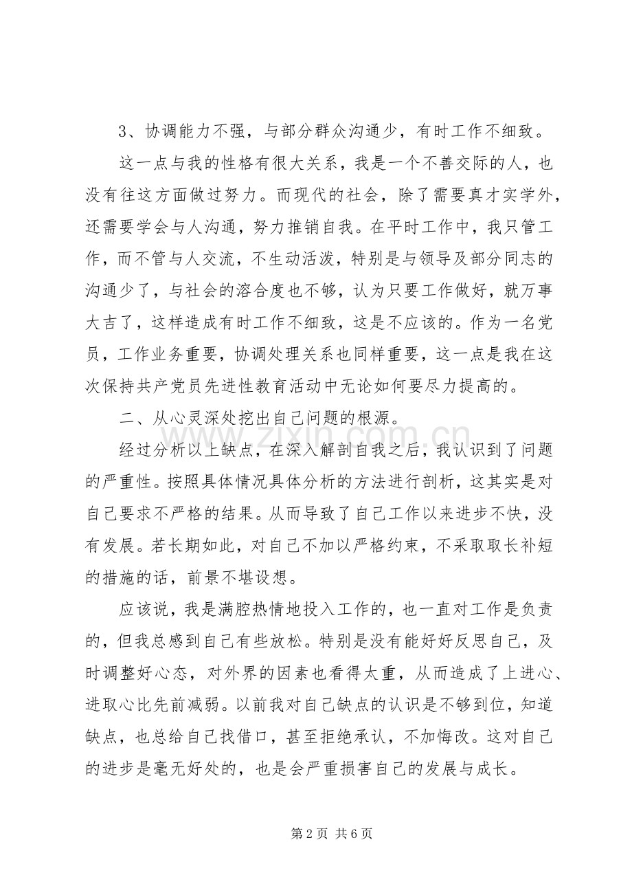 保持党员先进性个人整改实施方案 (2).docx_第2页