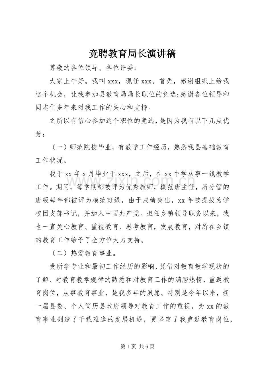 竞聘教育局长演讲稿.docx_第1页