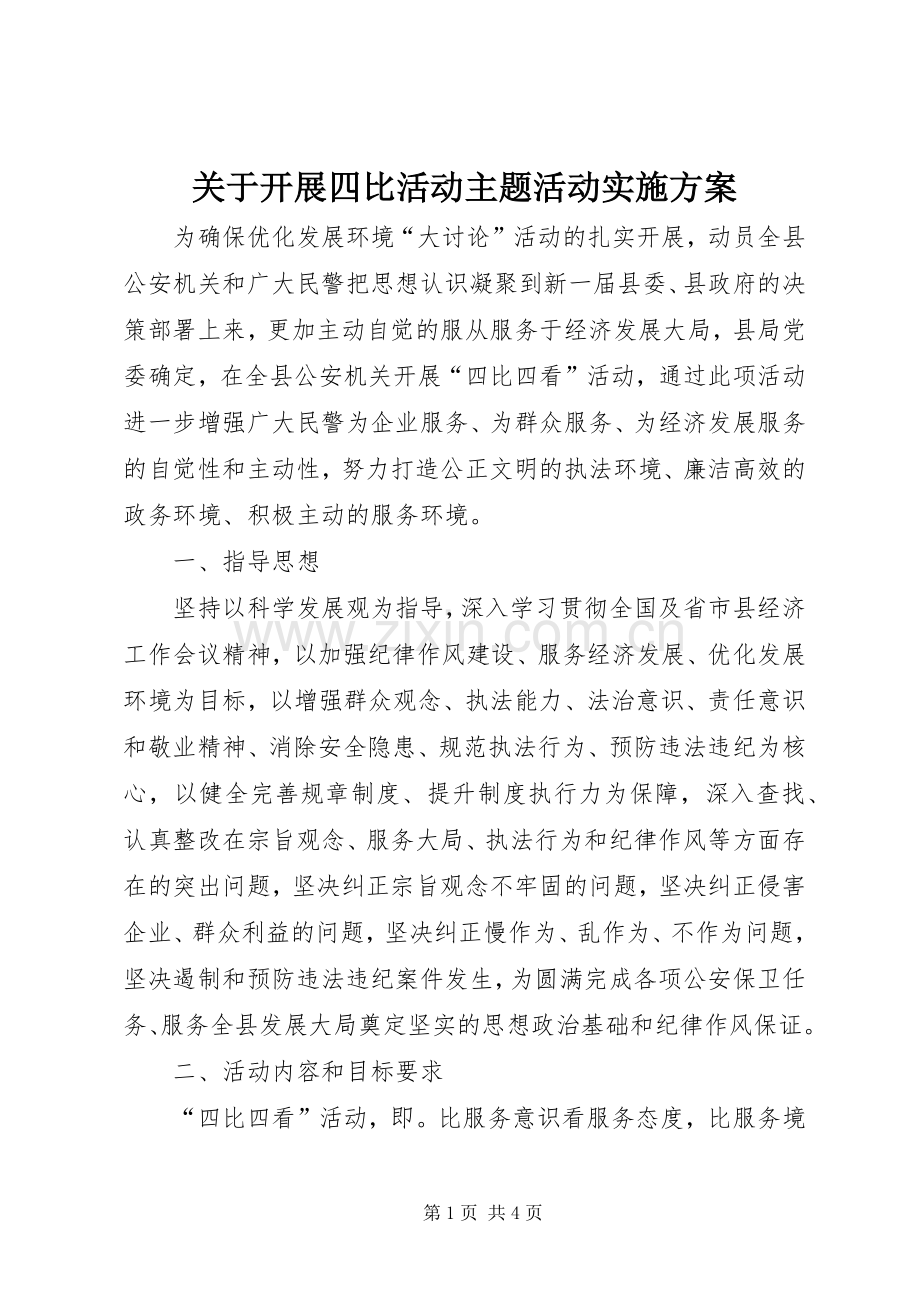 关于开展四比活动主题活动方案 .docx_第1页