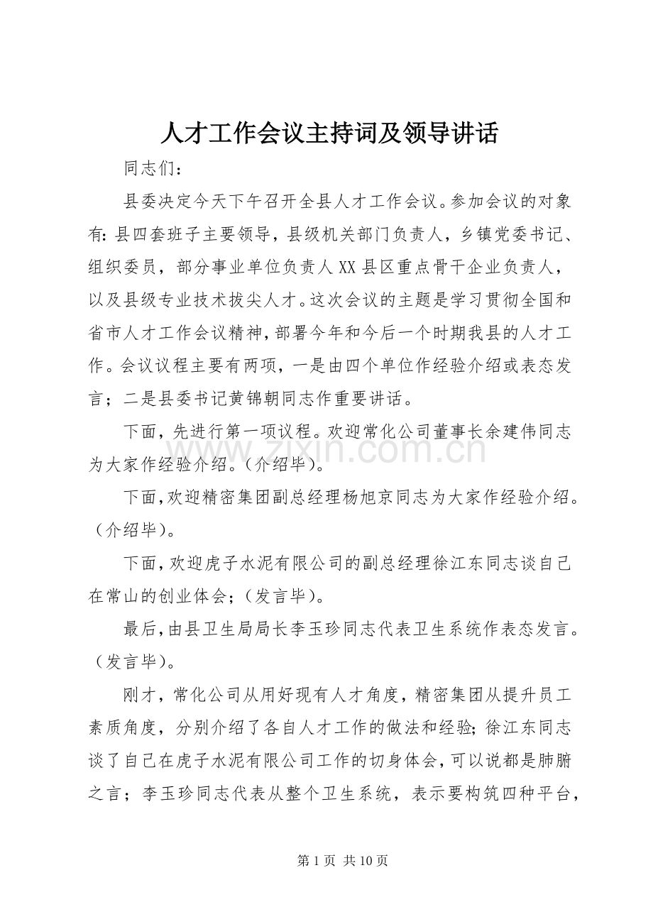 人才工作会议主持词及领导讲话.docx_第1页