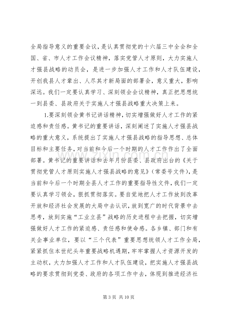 人才工作会议主持词及领导讲话.docx_第3页