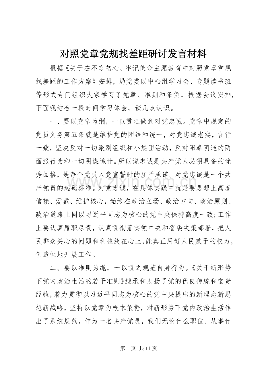 对照党章党规找差距研讨发言致辞.docx_第1页