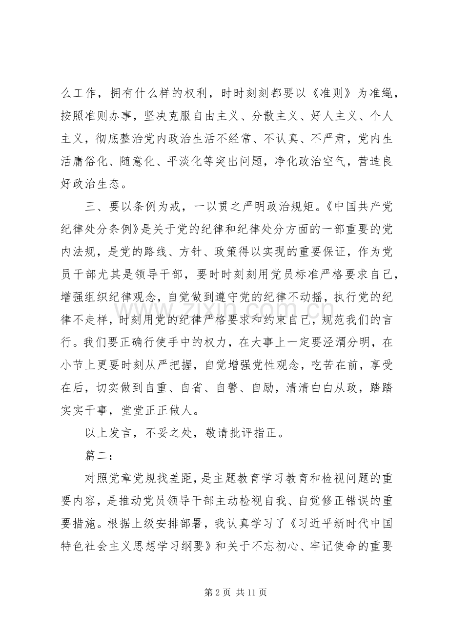 对照党章党规找差距研讨发言致辞.docx_第2页