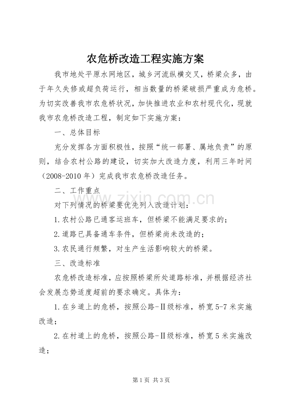 农危桥改造工程方案.docx_第1页