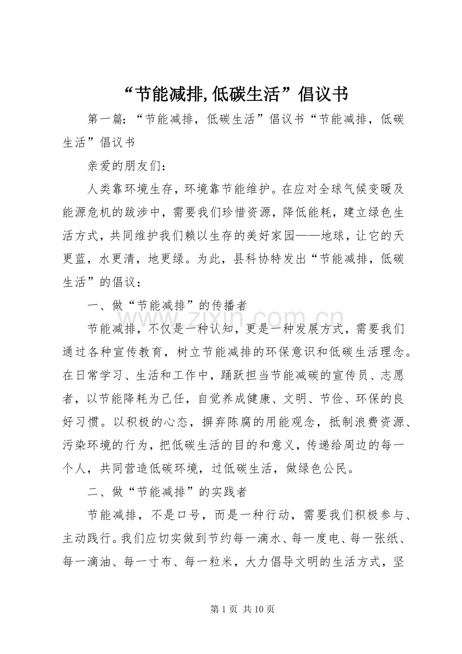 “节能减排,低碳生活”倡议书.docx_第1页