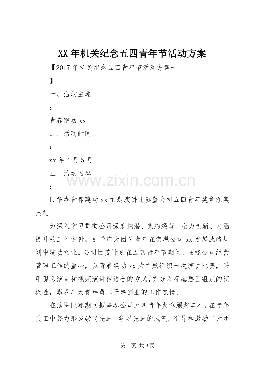 XX年机关纪念五四青年节活动实施方案.docx_第1页