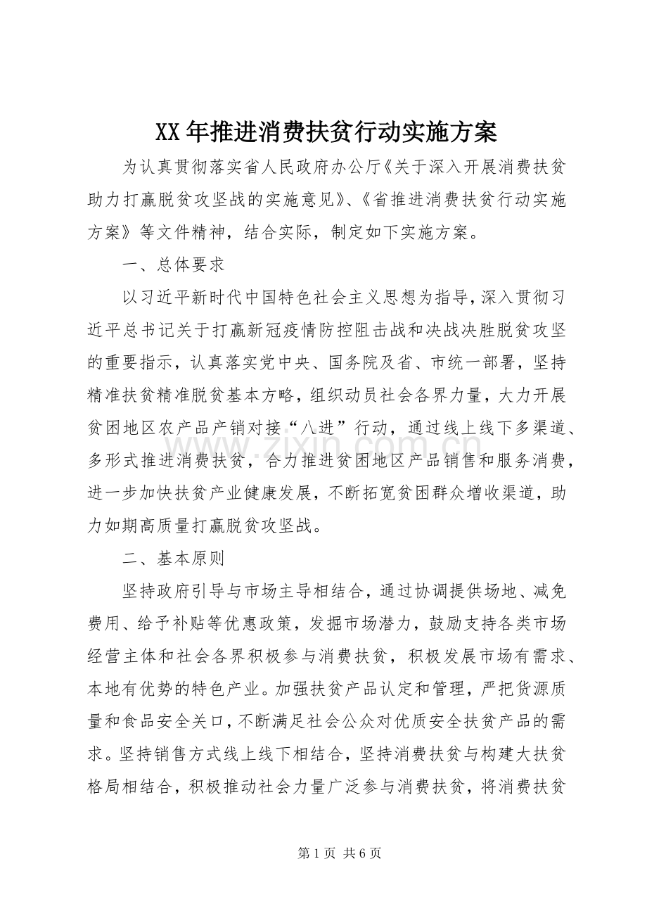 XX年推进消费扶贫行动方案.docx_第1页