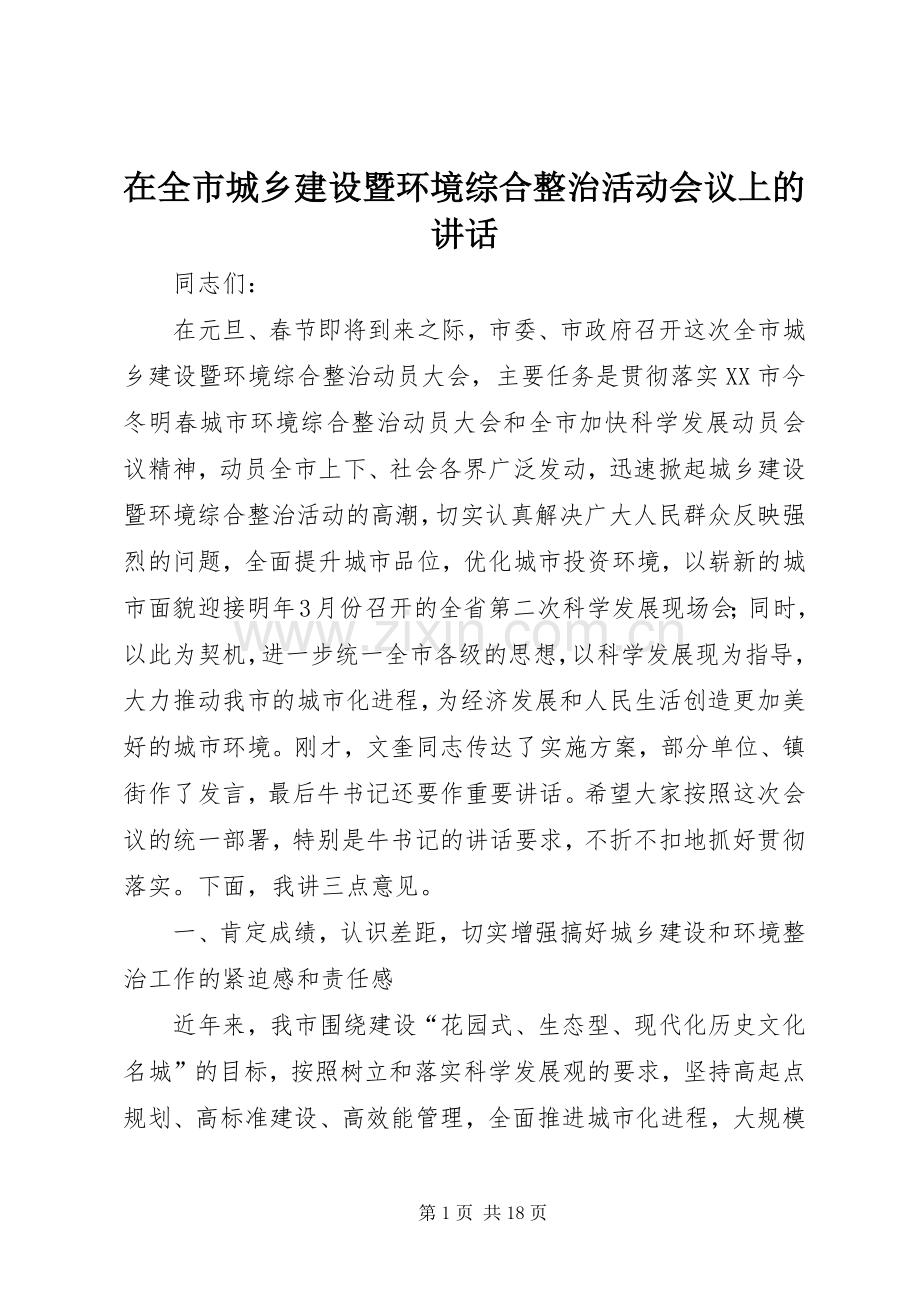 在全市城乡建设暨环境综合整治活动会议上的讲话.docx_第1页