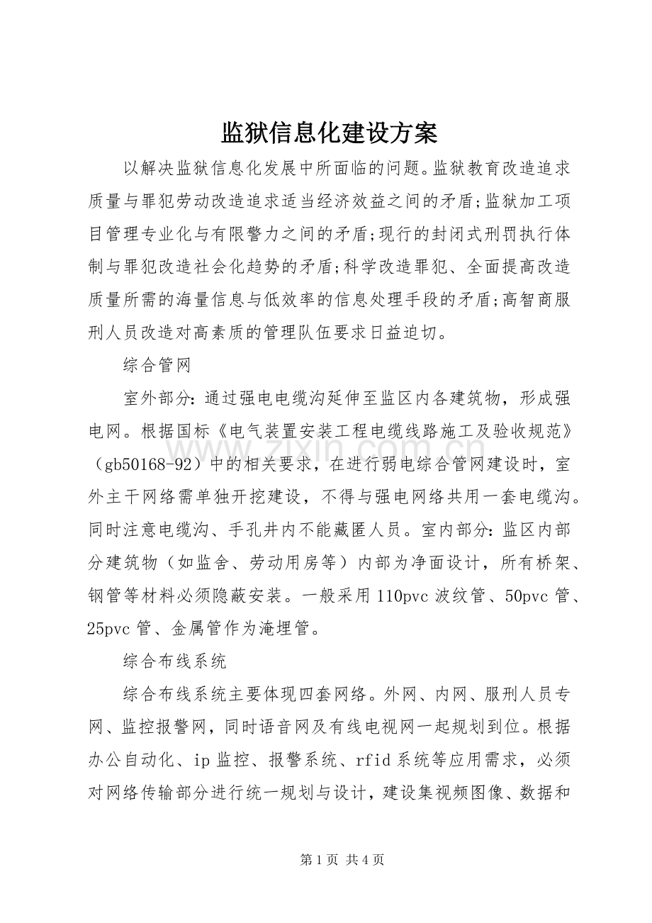 监狱信息化建设实施方案.docx_第1页