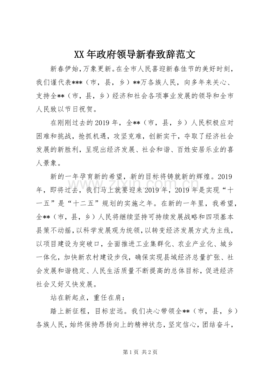 XX年政府领导新春演讲致辞范文.docx_第1页