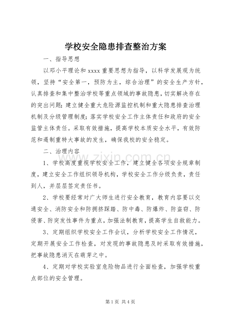 学校安全隐患排查整治实施方案 .docx_第1页