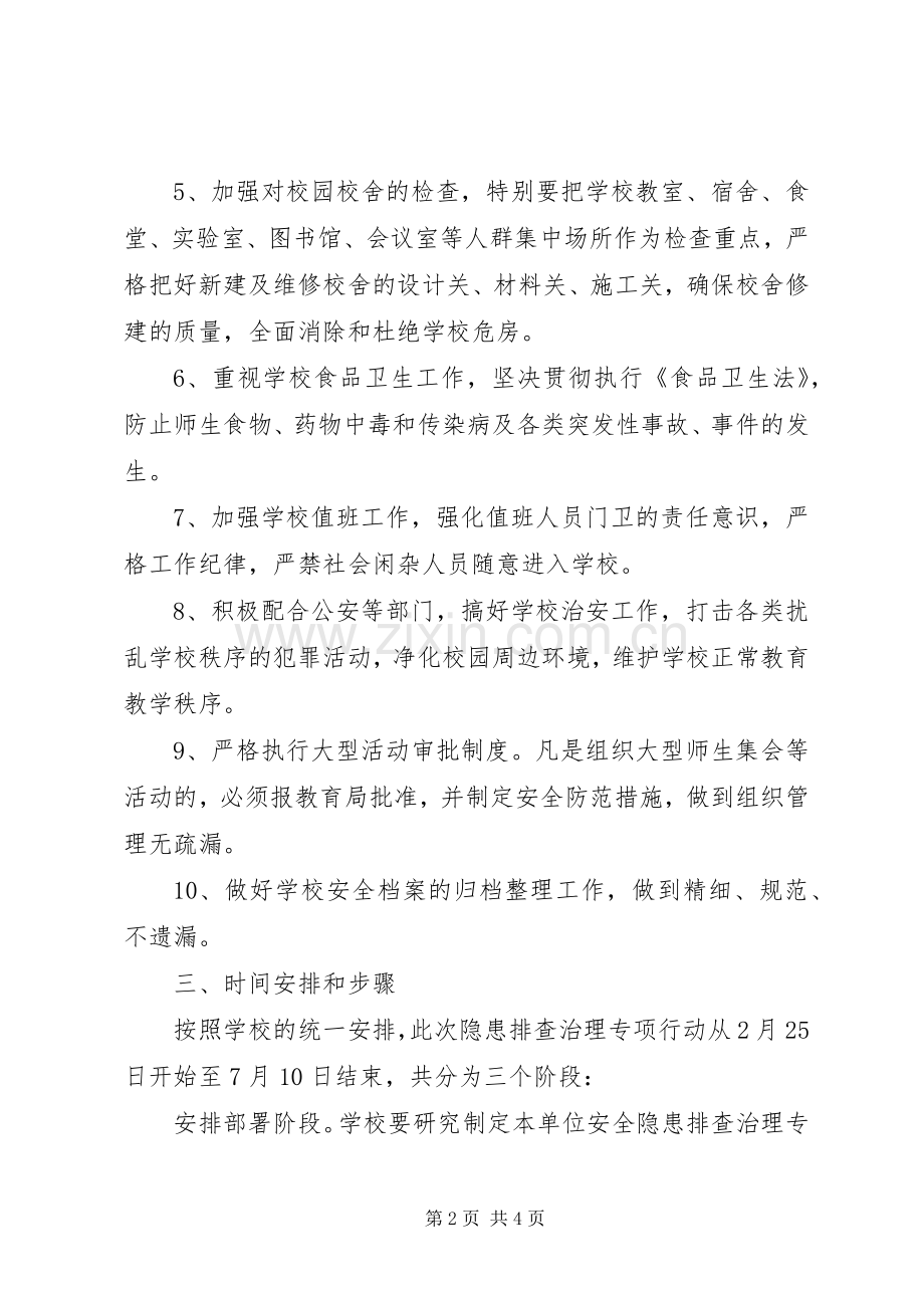 学校安全隐患排查整治实施方案 .docx_第2页