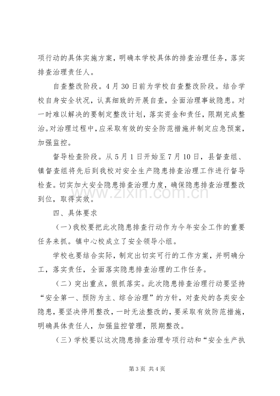 学校安全隐患排查整治实施方案 .docx_第3页