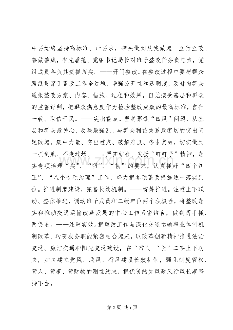 交通局党组群众路线教育实践整改工作实施方案.docx_第2页