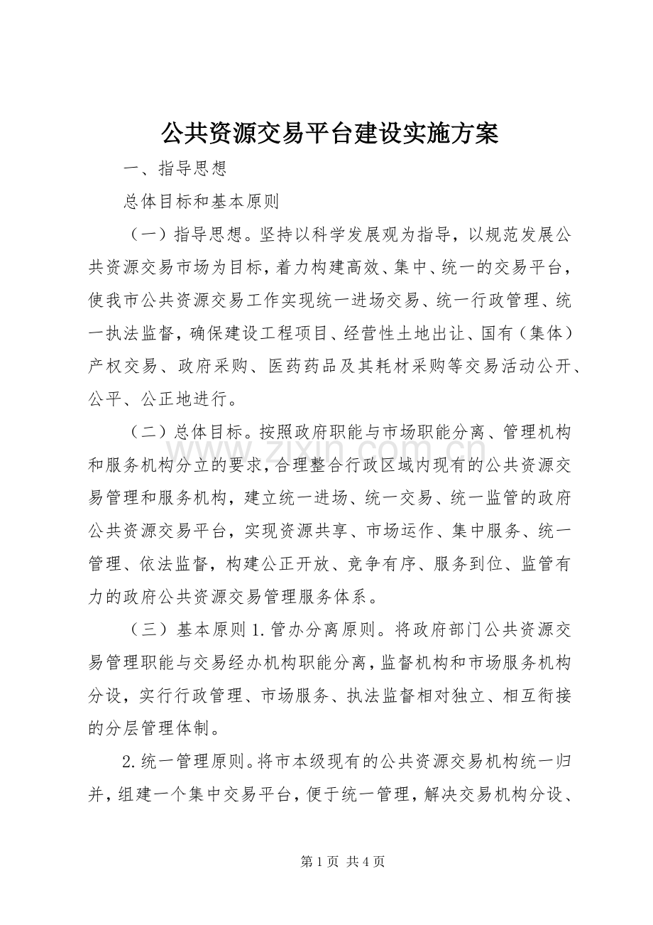 公共资源交易平台建设方案.docx_第1页