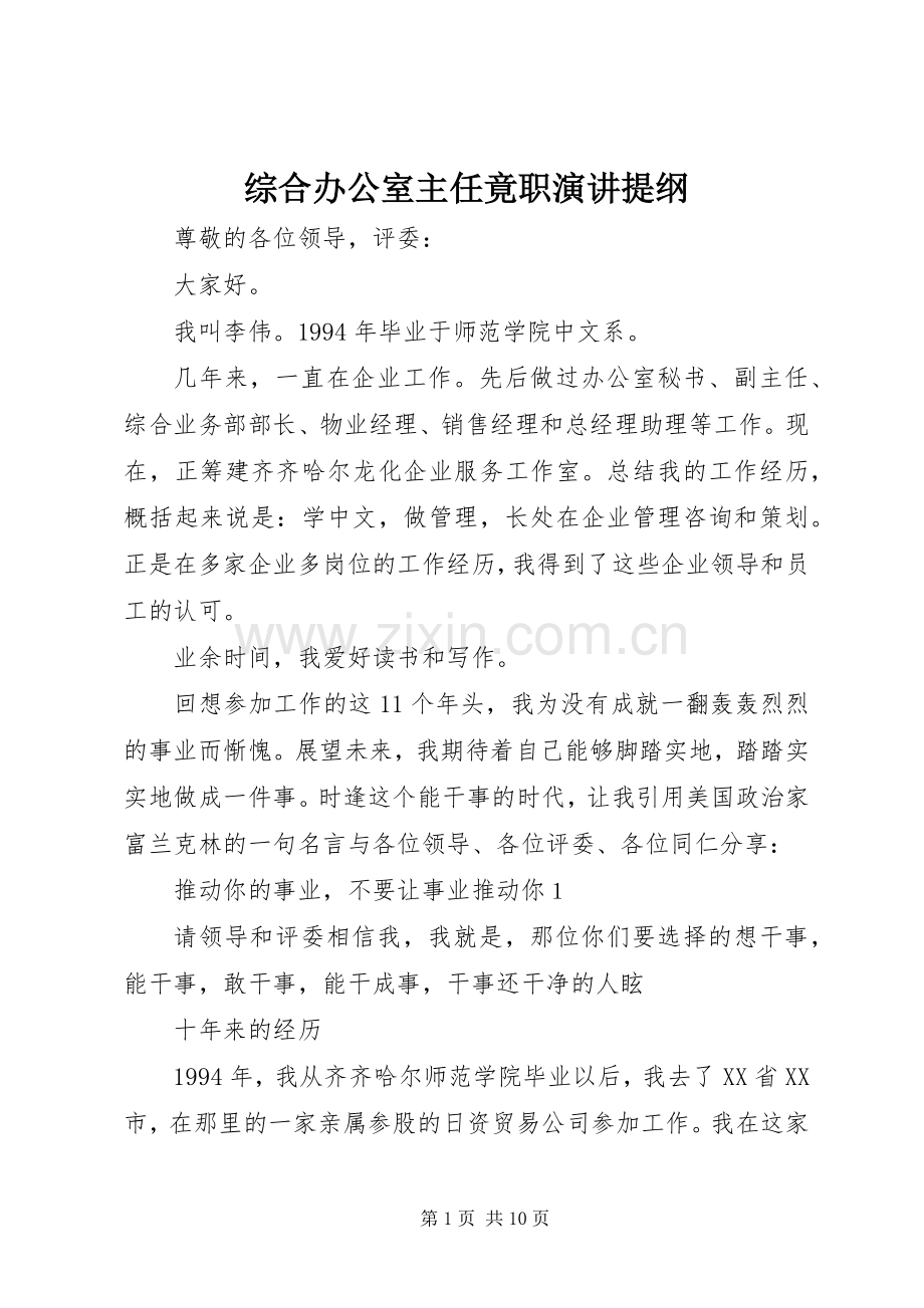 综合办公室主任竟职演讲提纲.docx_第1页