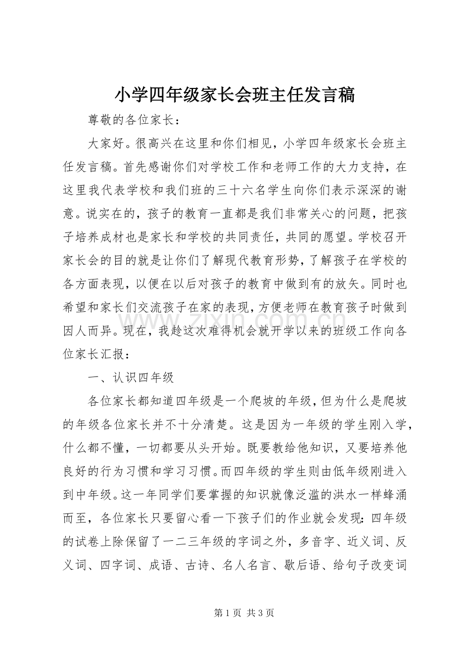 小学四年级家长会班主任发言稿.docx_第1页