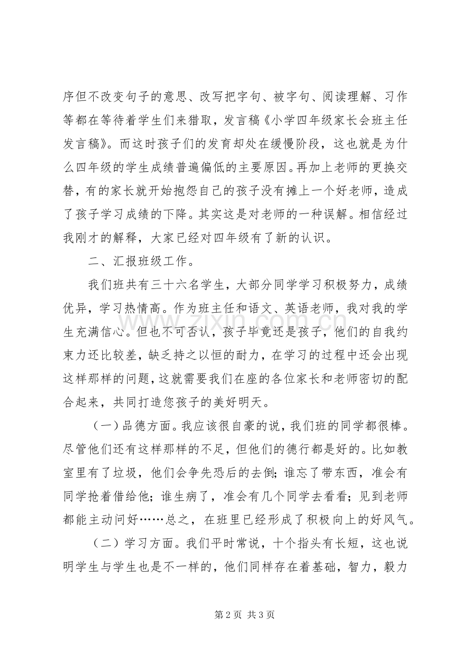 小学四年级家长会班主任发言稿.docx_第2页