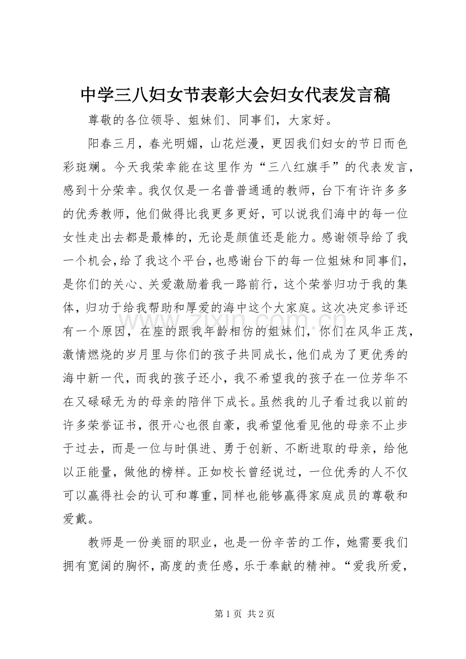 中学三八妇女节表彰大会妇女代表发言.docx_第1页