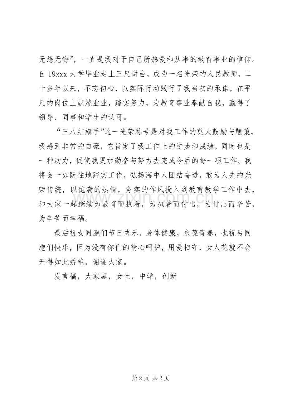 中学三八妇女节表彰大会妇女代表发言.docx_第2页