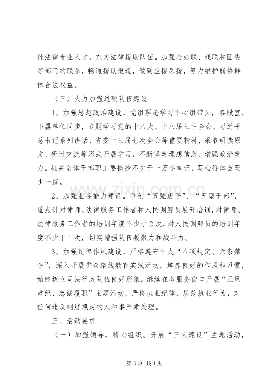 司法局三大建设工作实施方案.docx_第3页