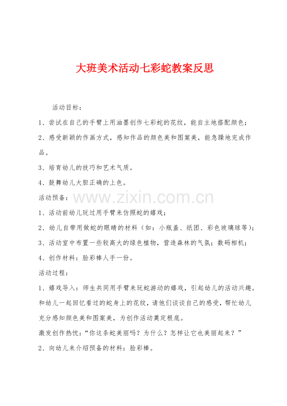 大班美术活动七彩蛇教案反思.docx_第1页