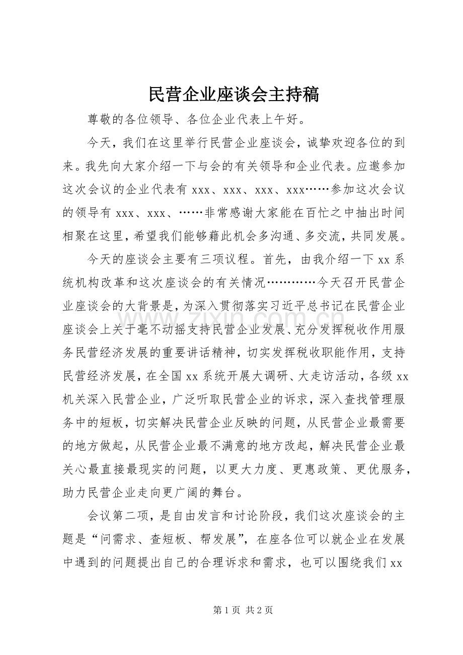 民营企业座谈会主持稿.docx_第1页