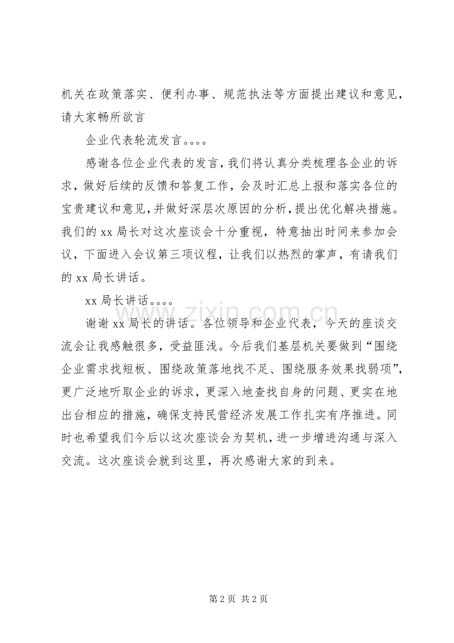 民营企业座谈会主持稿.docx_第2页