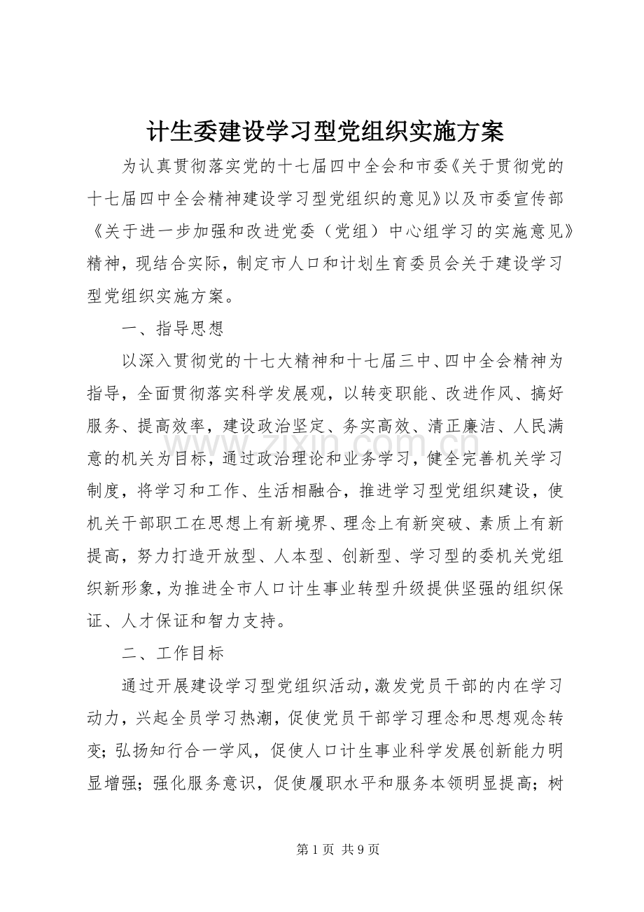 计生委建设学习型党组织方案.docx_第1页