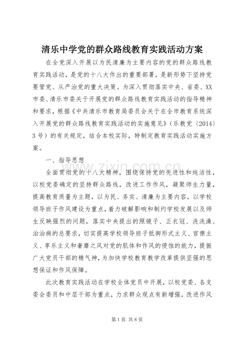 清乐中学党的群众路线教育实践活动实施方案.docx_第1页