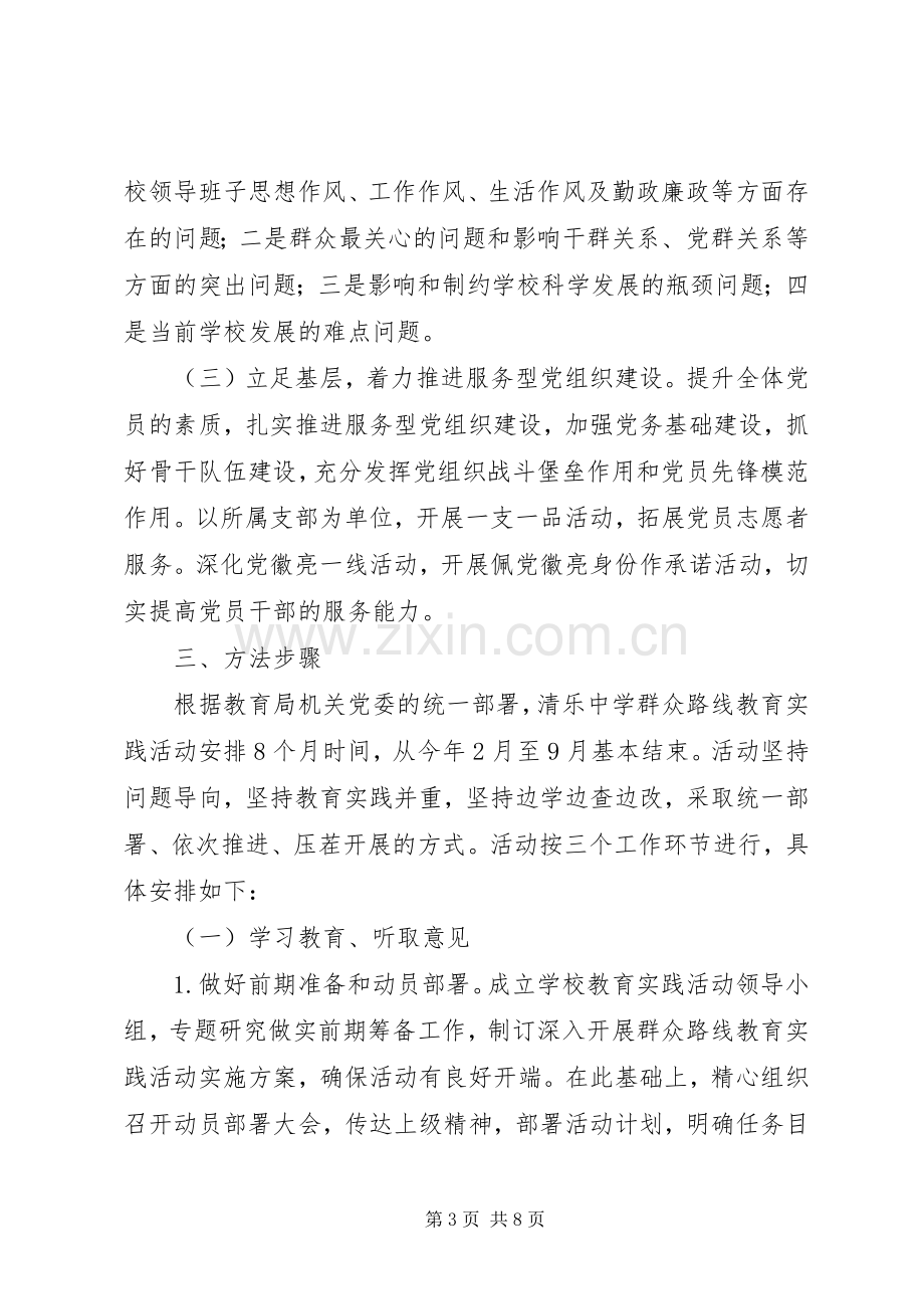 清乐中学党的群众路线教育实践活动实施方案.docx_第3页