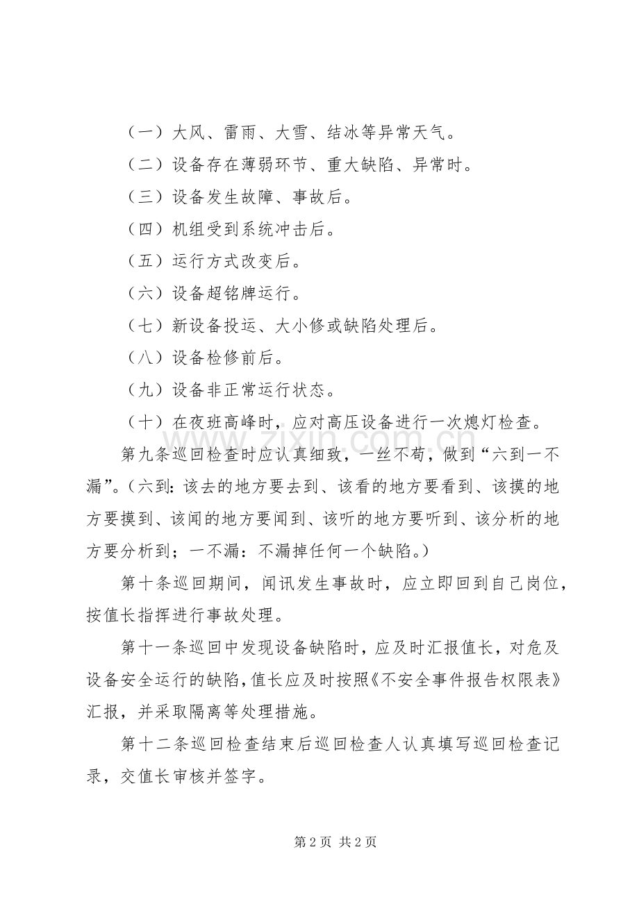 巡回检查工作实施方案 .docx_第2页