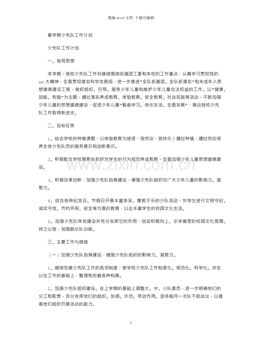 春学期少先队工作计划.docx_第1页