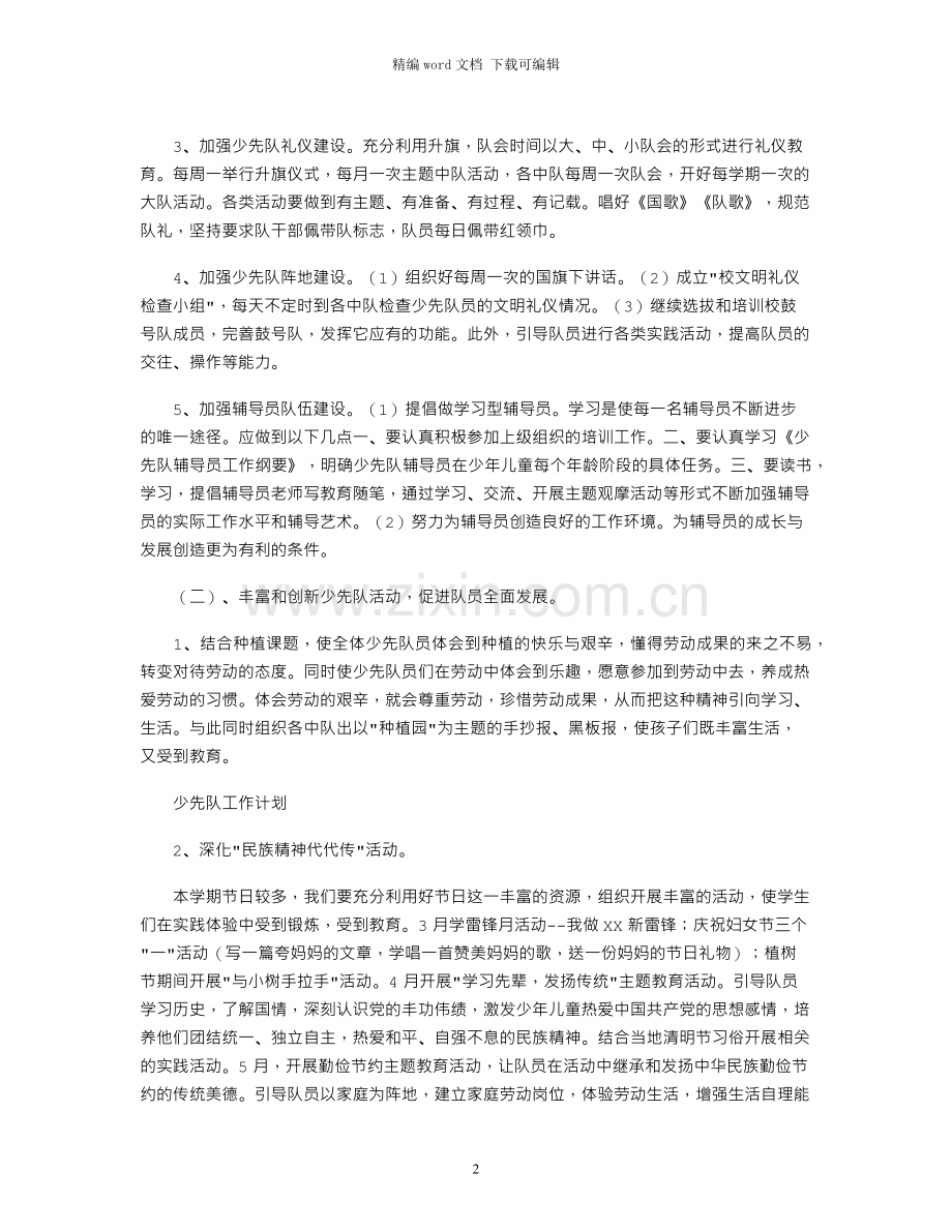 春学期少先队工作计划.docx_第2页