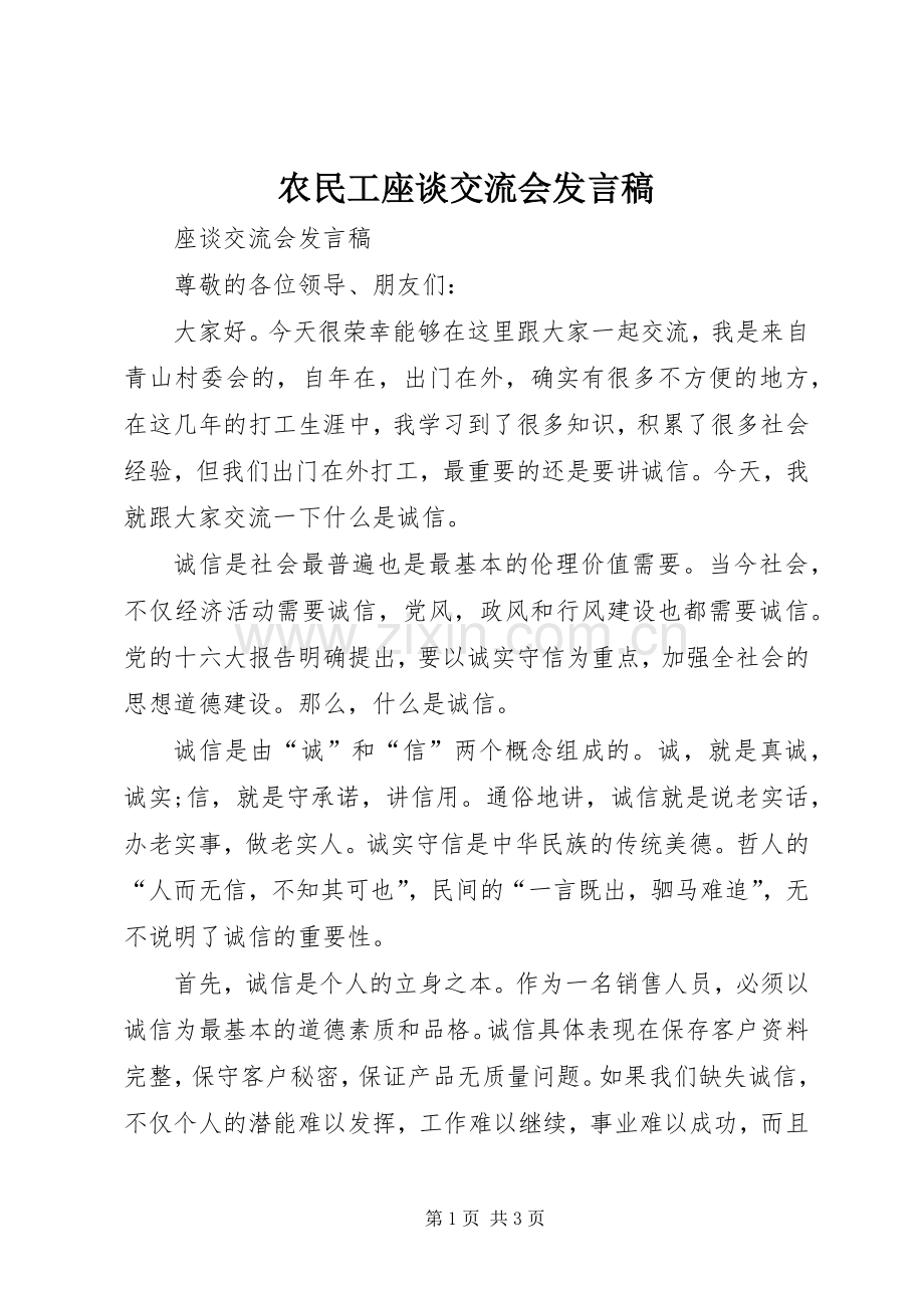 农民工座谈交流会发言稿.docx_第1页